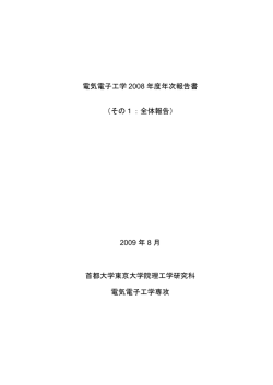 その1：全体報告 - 首都大学東京｜理工学研究科・理工学系