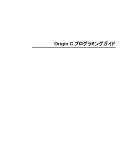 Origin C プログラミングガイド
