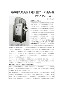 高柳健次郎先生と超大型テレビ投射機 「アイドホール」