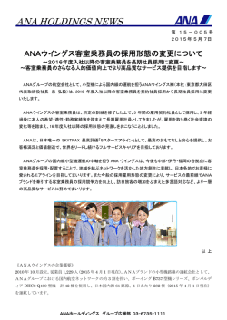 ANAウイングス客室乗務員の採用形態の変更