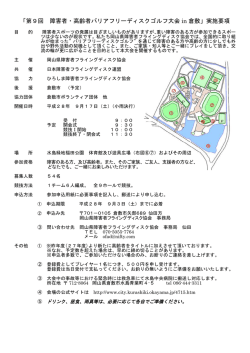 「第9回 障害者・高齢者バリアフリーディスクゴルフ大会 in 倉敷」実施要項