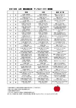 2014年 6月 離乳食献立表 アップルナースリー保育園