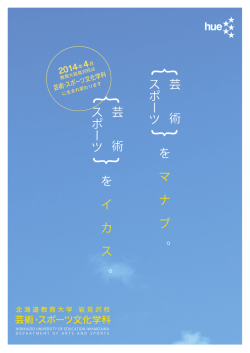 芸術・スポーツ文化学科 - 国立大学法人 北海道教育大学