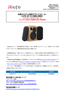 木製キャビネット採用アクティブスピーカー [UPB-BF-01]取扱い
