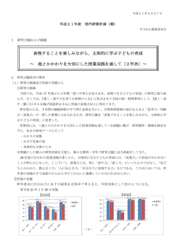 表現することを楽しみながら，主体的に学ぶ子どもの育成 ～ 他と