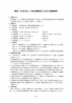 酒米「五百万石」の安定栽培法と心白の発現条件