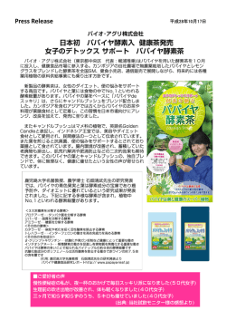Press Release 日本初 パパイヤ酵素入 健康茶発売