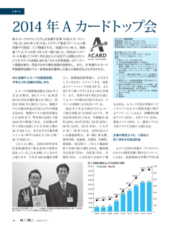週刊HOTERES（2014/3/21）  2014年2月19日に開催された
