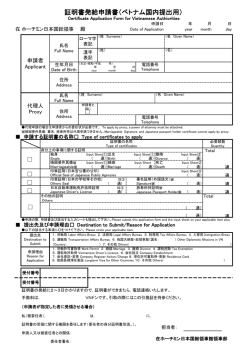 証明書発給申請書（ベトナム国内提出用）