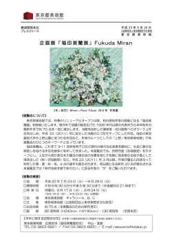 福田美蘭展 - 東京都美術館