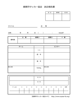 試合結果報告書 - 綾瀬市サッカー協会