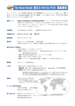 The Hosei Herald 英文エッセイコンテスト 募集要項