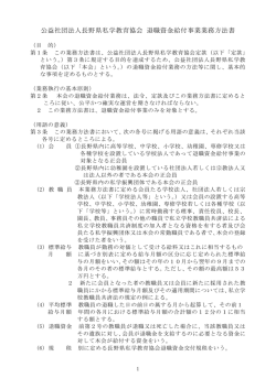 公益社団法人長野県私学教育協会 退職資金給付事業業務方法書