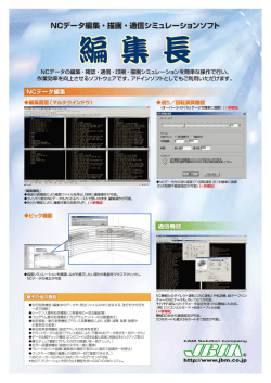 Page 1 NCデータ編集・描画・通信シミュレーションソフト NCデータの編集
