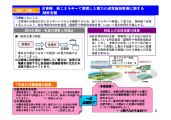 災害時、新エネルギーで発電した電力の送電施設整備に関する 財政支援 4