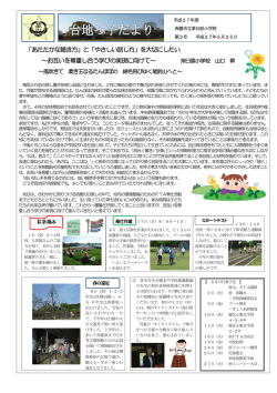 「あたたかな聴き方」と「やさしい話し方」を大切にしたい ～お互いを尊重し