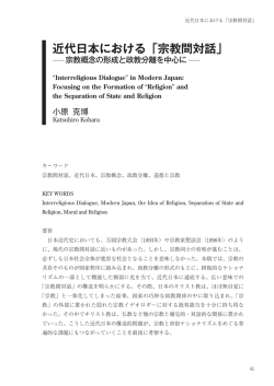 近代日本における「宗教間対話」
