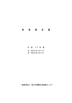 平成25年度 事業報告書（PDF） - 一般財団法人青少年国際交流推進