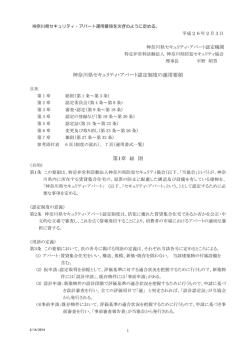 神奈川県セキュリィティ・アパート認定制度運用要領