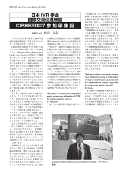 CIRSE2007 参 加 印 象 記 日本 IVR 学会 国際交流促進制度