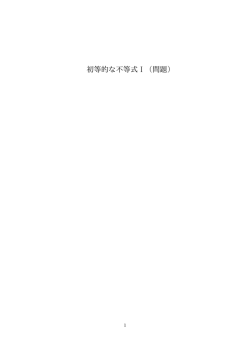 初等的な不等式 I （問題）