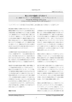 海上火災の猛威に立ち向かう