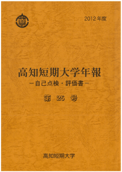 2012年度 - 高知県立大学