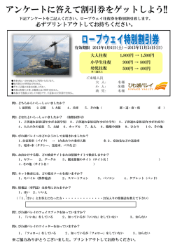 アンケートに答えて割引券をゲットしよう!!