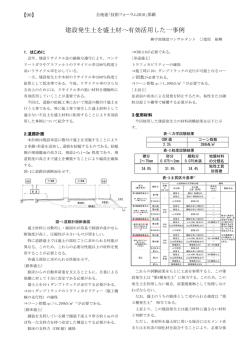 建設発生土を盛土材へ有効活用した一事例