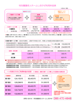 特別養護老人ホームしおかぜご利用料金表
