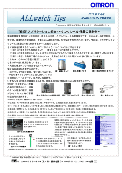 ALLwatch Tips - オムロンソフトウェア株式会社