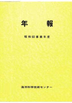昭和6ID事業年度 海洋科学技術センター