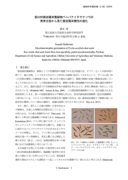 部分的菌従属栄養植物ベニバナイチヤクソウの 発芽生態から見た菌