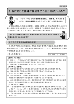 9 個に応じた指導に評価をどう生かせばいいの？