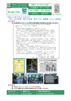 週報PDF - 丸亀東ロータリークラブ
