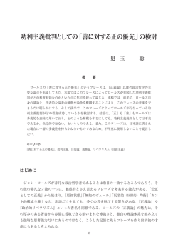 功利主義批判としての「善に対する正の優先」の検討
