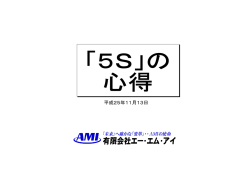 5Sの心得