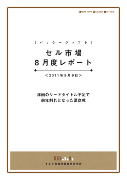 セル市場 8 月度レポート