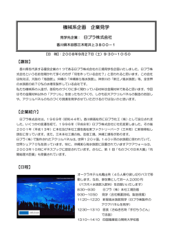 機械系企画 企業見学