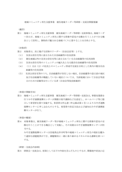 地域コミュニティ再生支援事業 被災地域リーダー等研修・交流会開催要綱