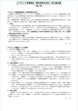 A ブランド普通預金（無利息型を含む）取引規定集