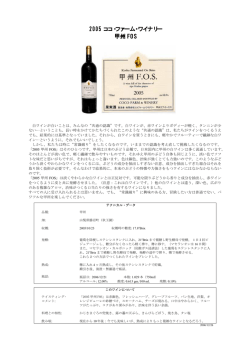 2005 ココ・ファーム・ワイナリー 甲州 FOS