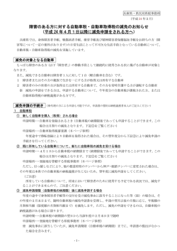 障害のある方に対する自動車税・自動車取得税の減免のお知らせ （平成