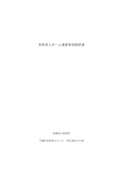 有料老人ホーム重要事項説明書