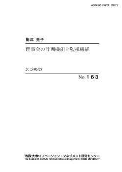 理事会の計画機能と監視機能 - 法政大学イノベーション・マネジメント研究
