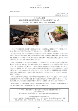 パレスホテル東京 1964 年創業、50 周年を迎えたフランス料理「クラウン