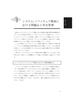 システム/ソフトウェア開発に おける問題点と外注管理