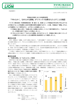 「やわらかく、なめらかな感触」がリラックス効果をもたらすことを確認