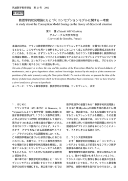 教授学的状況理論にもとづくコンセプションモデルに関する一考察 A