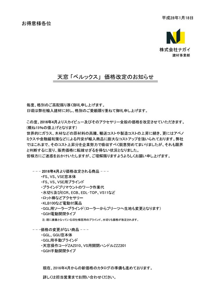 天窓 ベルックス 価格改定のお知らせ